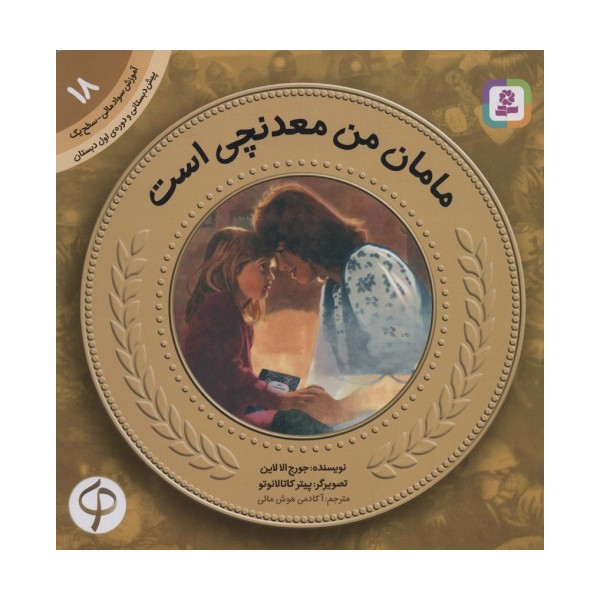 آموزش سواد مالی18:مامان من معدنچی است (پیش دبستانی و دوره ی اول دبستان،سطح یک)