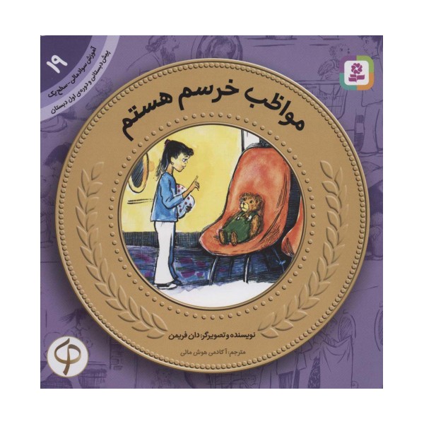آموزش سواد مالی19:مواظب خرسم هستم (پیش دبستانی و دوره ی اول دبستان،سطح یک)