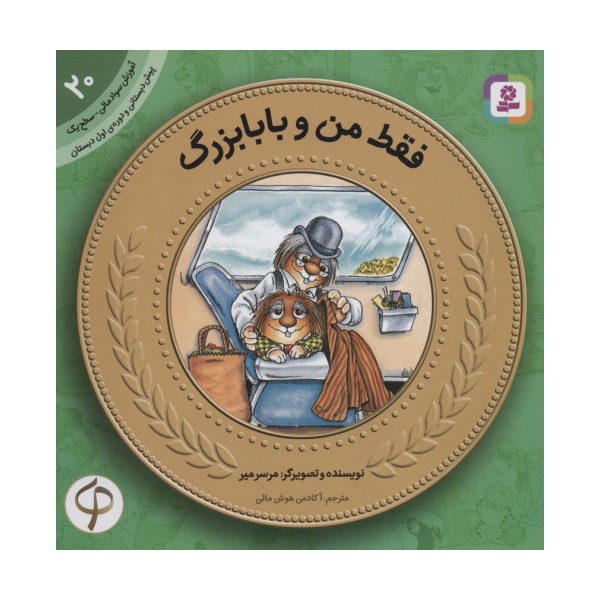 آموزش سواد مالی20:فقط من و بابابزرگ (پیش دبستانی و دوره ی اول دبستان،سطح یک)