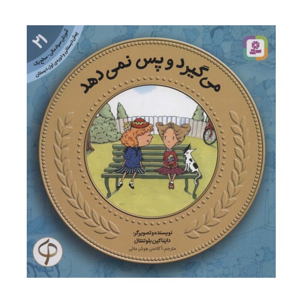 آموزش سواد مالی21:می گیرد و پس نمی دهد (پیش دبستانی و دوره ی اول دبستان،سطح یک)