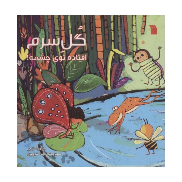 گل سرم افتاده توی چشمه! (گلاسه)