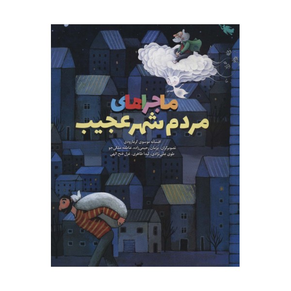 ماجراهای مردم شهر عجیب (گلاسه)