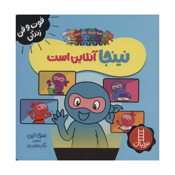نینجا آنلاین است (فوت و فن زندگی)،(گلاسه)
