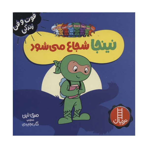 نینجا شجاع می شود (فوت و فن زندگی)،(گلاسه)