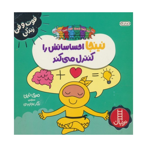 نینجا احساساتش را کنترل می کند (فوت و فن زندگی)،(گلاسه)