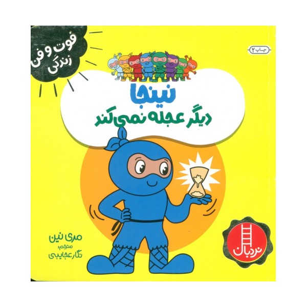 نینجا دیگر عجله نمی کند (فوت و فن زندگی)،(گلاسه)