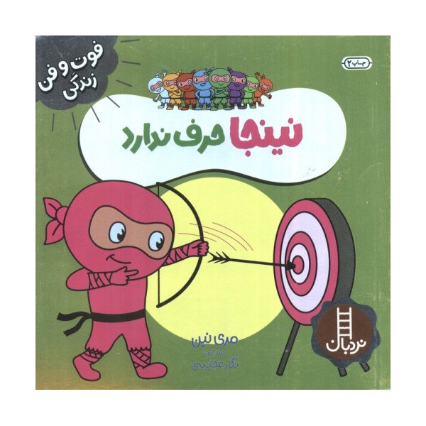 نینجا حرف ندارد (فوت و فن زندگی)،(گلاسه)