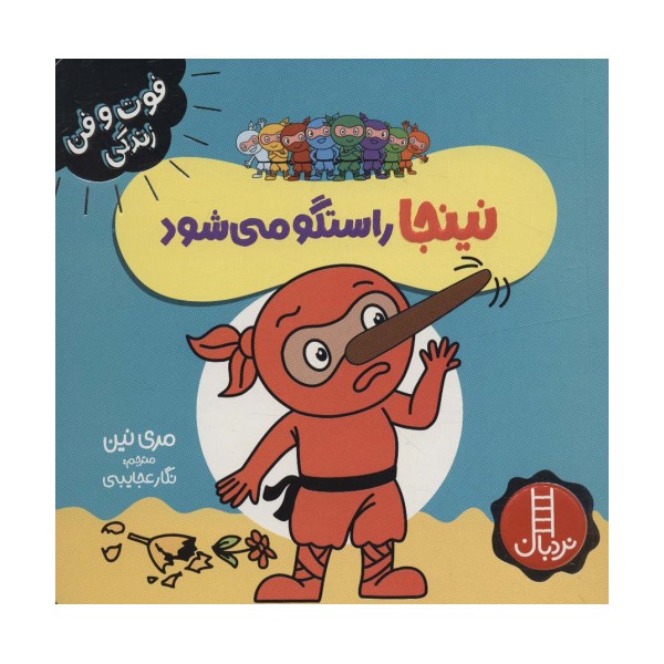 نینجا راستگو می شود (فوت و فن زندگی)،(گلاسه)