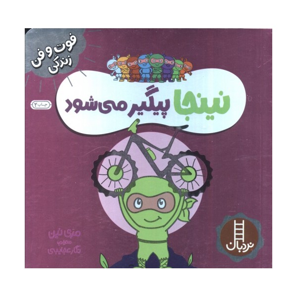 نینجا پیگیر می شود (فوت و فن زندگی)،(گلاسه)
