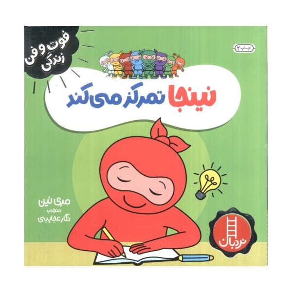 نینجا تمرکز می کند (فوت و فن زندگی)،(گلاسه)