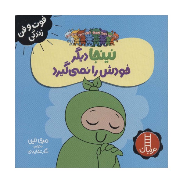 نینجا دیگر خودش را نمی گیرد (فوت و فن زندگی)،(گلاسه)