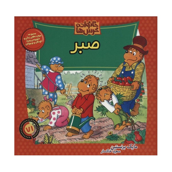 خانواده خرس ها71 (صبر)