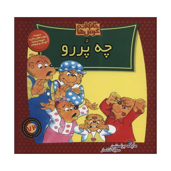 خانواده خرس ها72 (چه پررو)