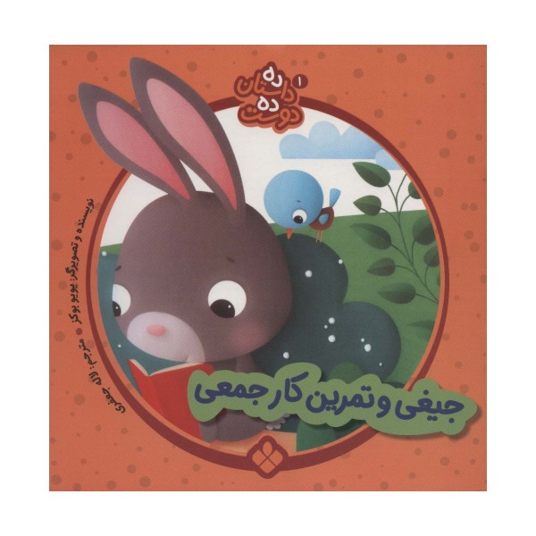 ده داستان ده دوست 1 (جیغی و تمرین کار جمعی)