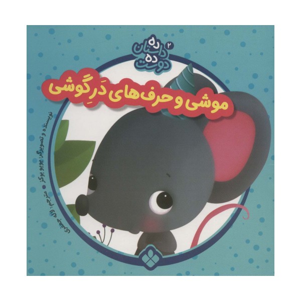 ده داستان ده دوست 2 (موشی و حرف های در گوشی)