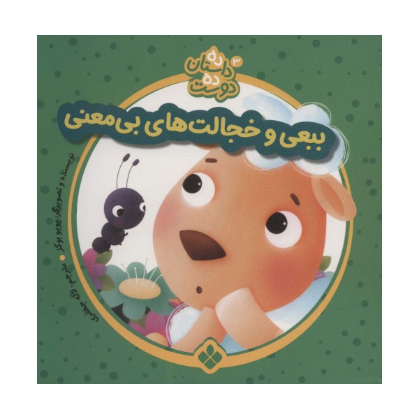 ده داستان ده دوست 3 (ببعی و خجالت های بی معنی)