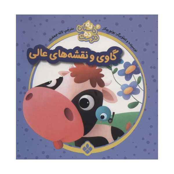 ده داستان ده دوست 4 (گاوی و نقشه های عالی)