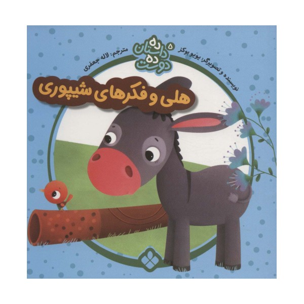 ده داستان ده دوست 5 (هلی و فکرهای شیپوری)