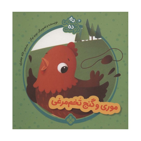 ده داستان ده دوست 6 (موری و گنج تخم مرغی)