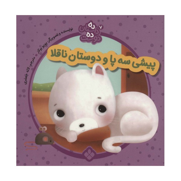 ده داستان ده دوست 7 (پیشی سه پا و دوستان ناقلا)