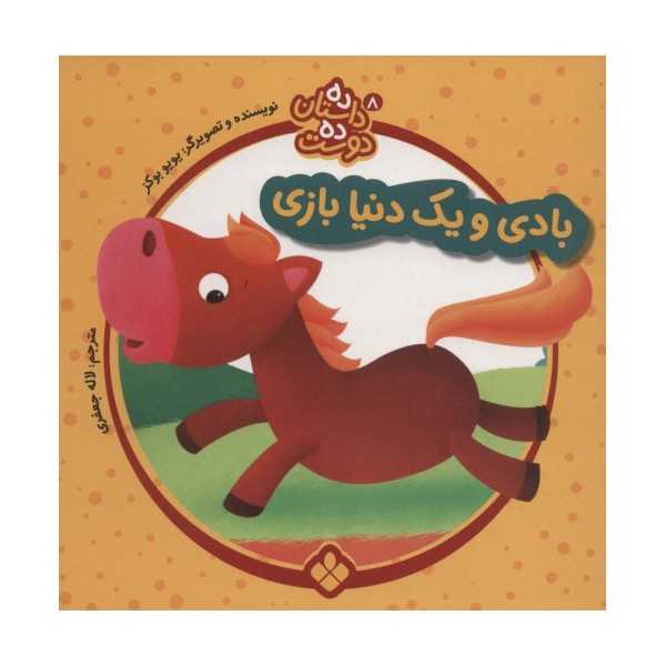 ده داستان ده دوست 8 (بادی و یک دنیا بازی)
