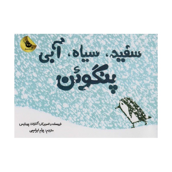 سفید،سیاه،آبی پنگوئن