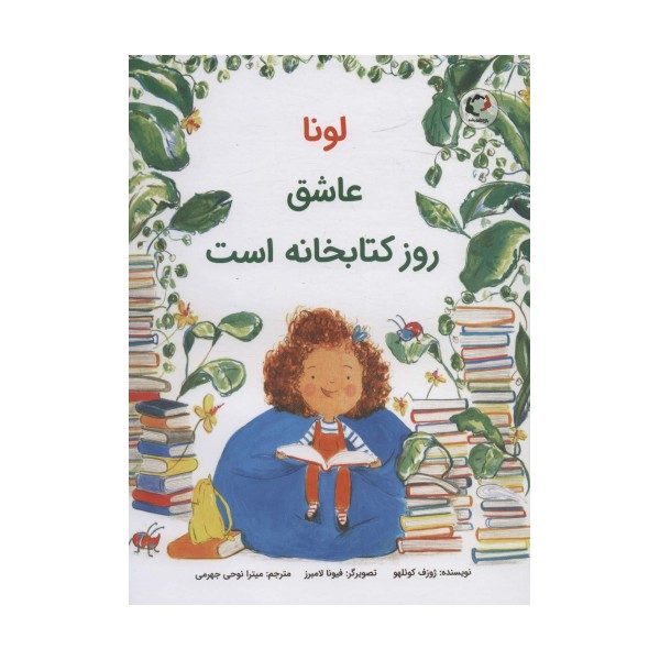 لونا عاشق روز کتابخانه است (گلاسه)