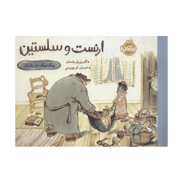 ارنست و سلستین (عروسک گمشده)،(گلاسه)