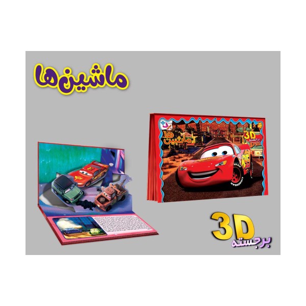 برجسته 3D ماشین ها