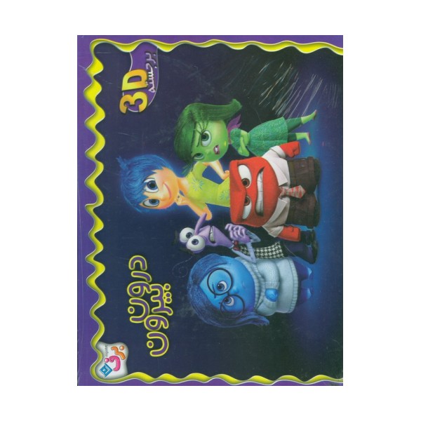 برجسته 3D درون بیرون (گلاسه)