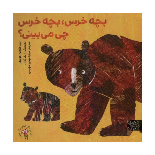 بچه خرس،بچه خرس چی می بینی؟ (گلاسه)