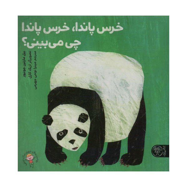 خرس پاندا،خرس پاندا چی می بینی؟ (گلاسه)