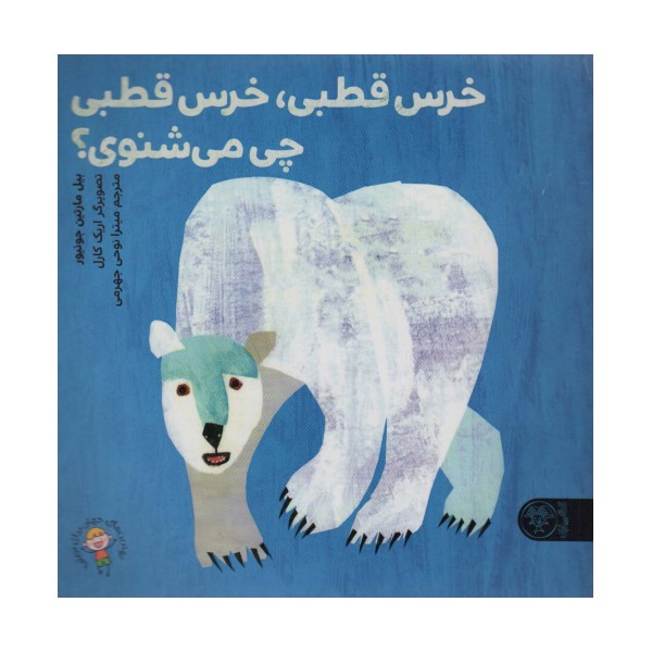 خرس قطبی،خرس قطبی چی می شنوی؟ (گلاسه)
