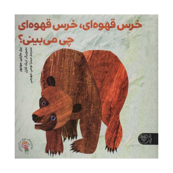 خرس قهوه ای،خرس قهوه ای چی می بینی؟ (گلاسه)