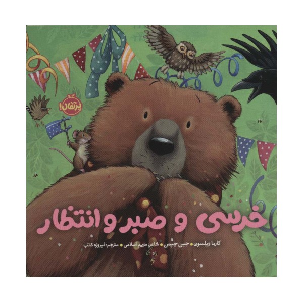 خرسی و صبر و انتظار (خرسی و دوستاش)