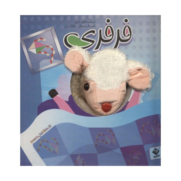 کتاب عروسکی فرفری (گلاسه)