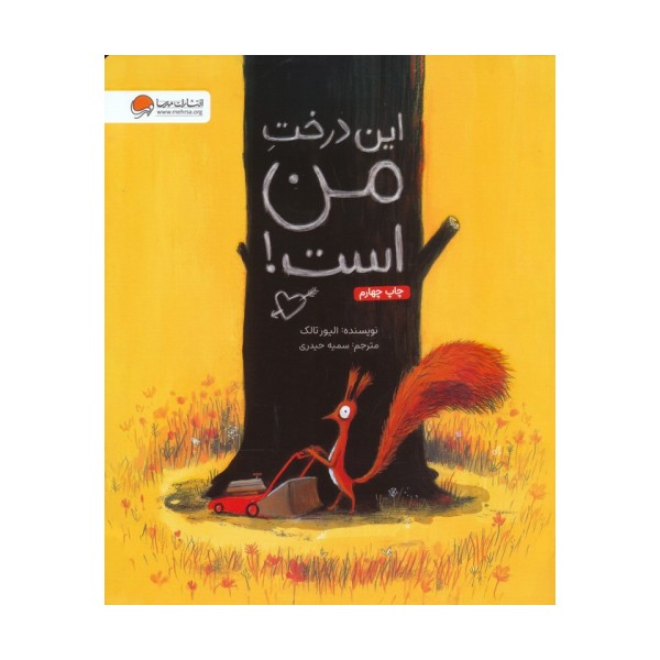 این درخت من است! (گلاسه)