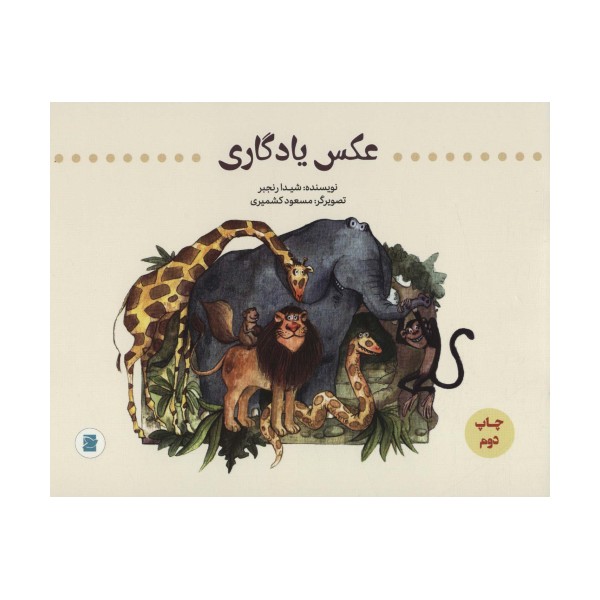 عکس یادگاری (گلاسه)