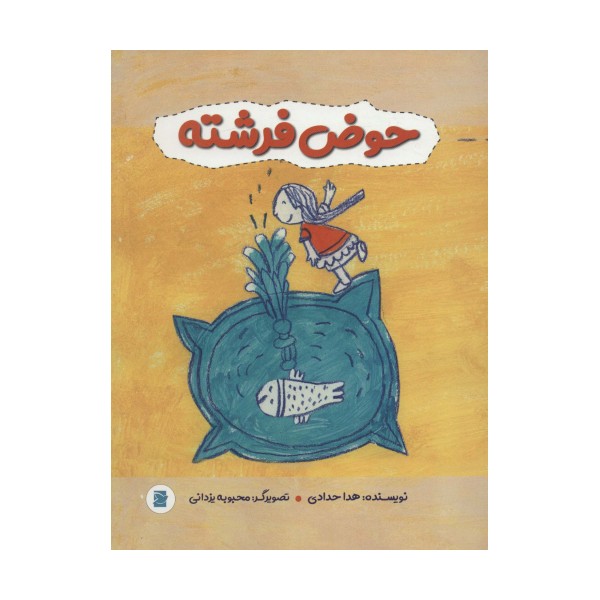 حوض فرشته (گلاسه)