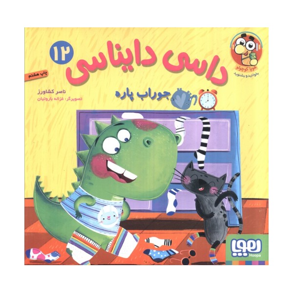 داسی دایناسی 12 (جوراب پاره)،(گلاسه)