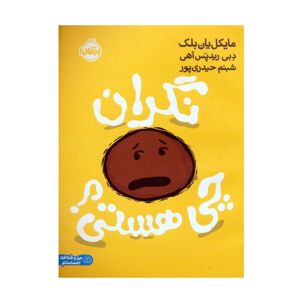 نگران چی هستی؟ (من و شناخت احساساتم)،(گلاسه)