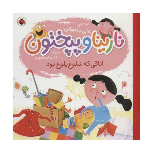 نارینا و پپختون (اتاقی که شلوغ پلوغ بود)،(گلاسه)
