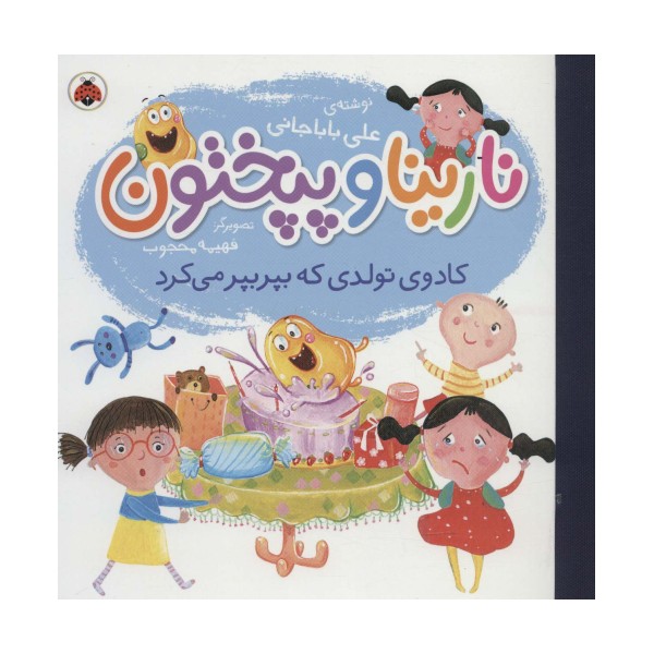 نارینا و پپختون (کادوی تولدی که بپر بپر می کرد)،(گلاسه)