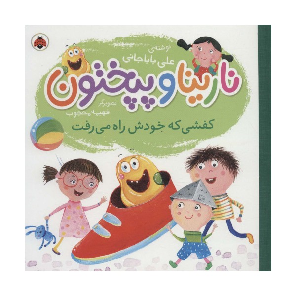 نارینا و پپختون (کفشی که خودش راه می رفت)،(گلاسه)