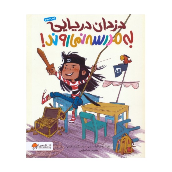 دزدان دریایی به مدرسه نمی روند! (گلاسه)