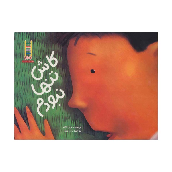 کاش تنها نبودم (گلاسه)