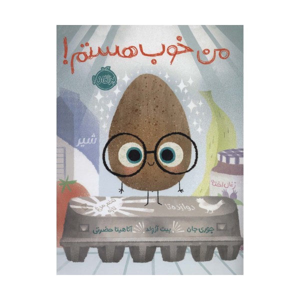 من خوب هستم! (گلاسه)
