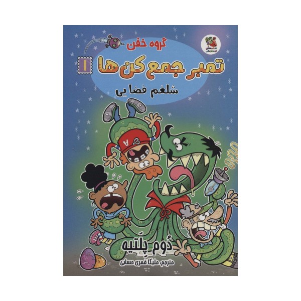 گروه خفن تمبر جمع کن ها 1 (شلغم فضایی)،(کمیک استریپ)