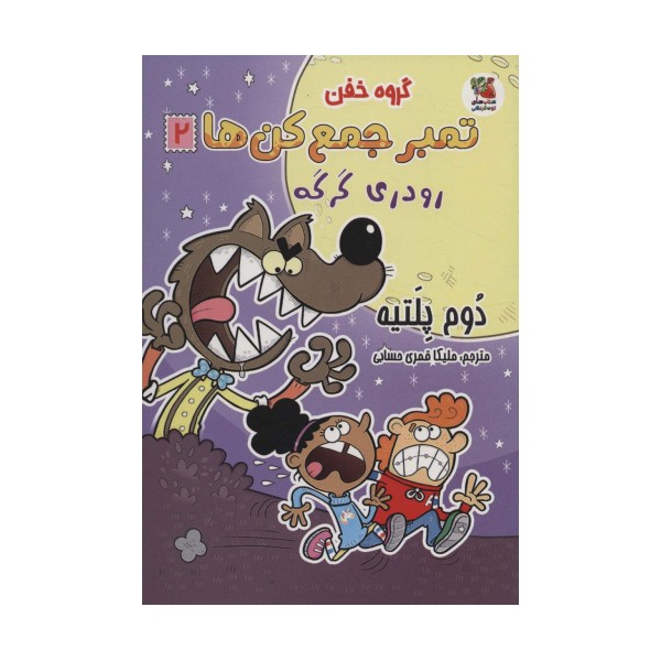 گروه خفن تمبر جمع کن ها 2 (رودری گرگه)،(کمیک استریپ)