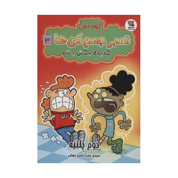 گروه خفن تمبر جمع کن ها 3 (هدیه ی جهش یافته)،(کمیک استریپ)